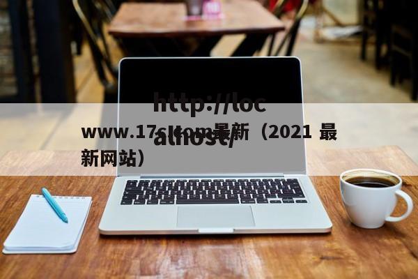 www.17c.com最新(2021 最新网站)