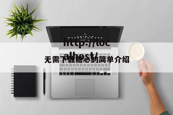 无需下载糖心的简单介绍