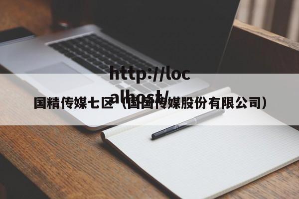 国精传媒七区(国国传媒股份有限公司)