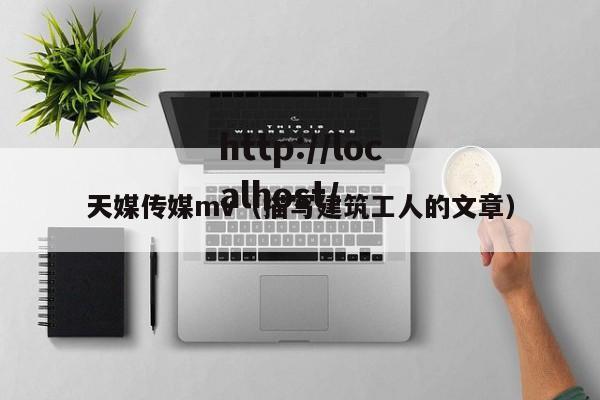 天媒传媒mv(描写建筑工人的文章)