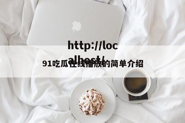 91吃瓜在线播放的简单介绍