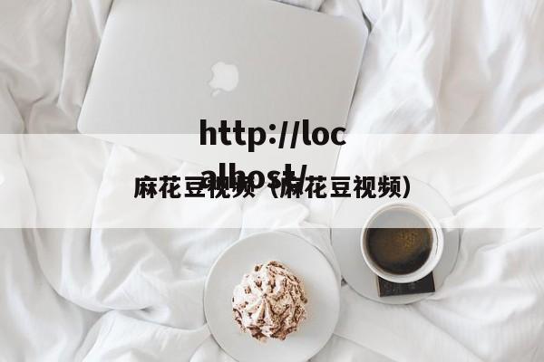 麻花豆视频(麻花豆视频)