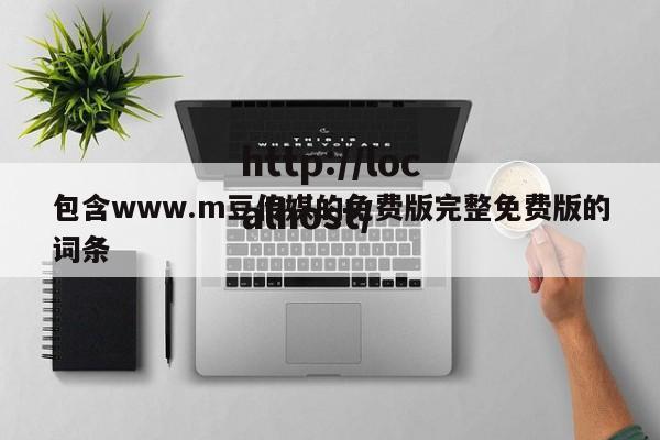 包含www.m豆传媒的免费版完整免费版的词条