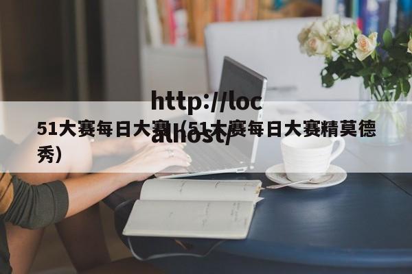 51大赛每日大赛(51大赛每日大赛精莫德秀)