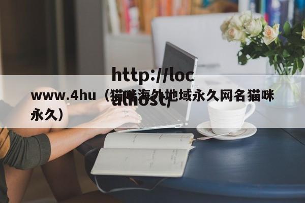 www.4hu(猫咪海外地域永久网名猫咪永久)