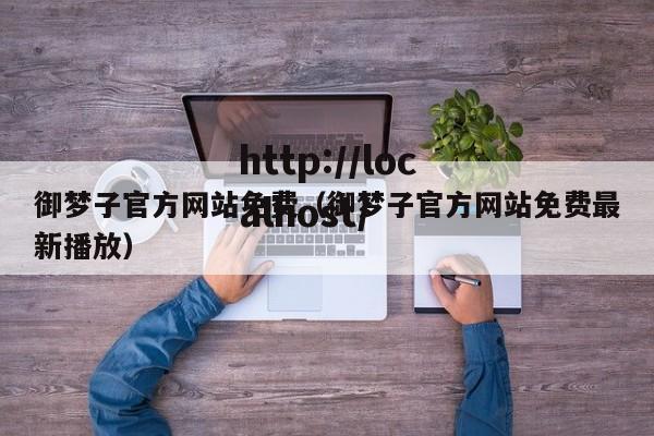 御梦子官方网站免费(御梦子官方网站免费最新播放)