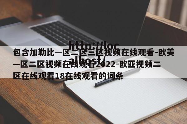 包含加勒比—区二区三区视频在线观看-欧美—区二区视频在线观看2022-欧亚视频二区在线观看18在线观看的词条