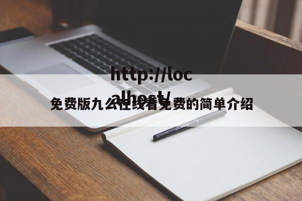 免费版九么在线看免费的简单介绍