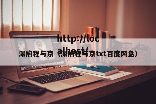 深陷程与京(深陷程与京txt百度网盘)