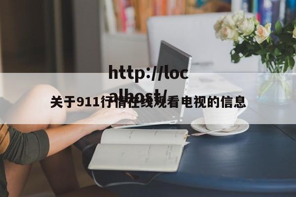关于911行情在线观看电视的信息