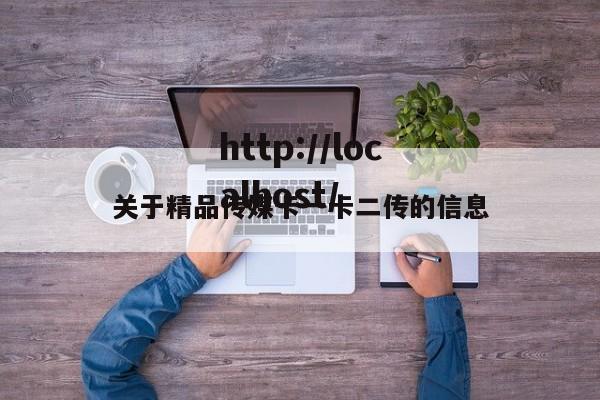 关于精品传媒卡一卡二传的信息