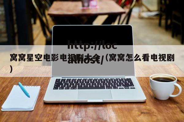 窝窝星空电影电视剧大全(窝窝怎么看电视剧)