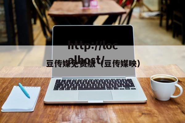 豆传媒免费版(豆传媒映)