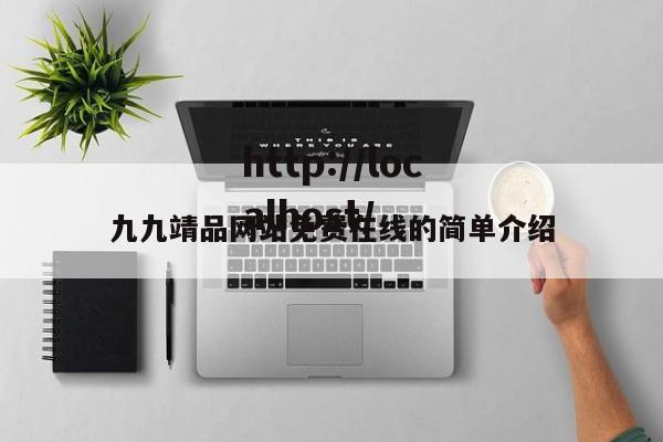 九九靖品网站免费在线的简单介绍