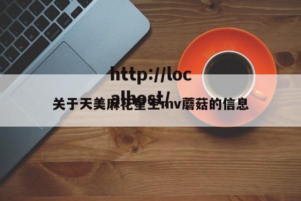 关于天美麻花星空mv蘑菇的信息