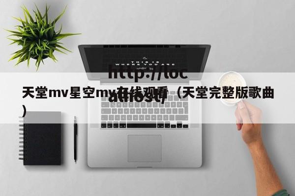 天堂mv星空mv在线观看(天堂完整版歌曲)